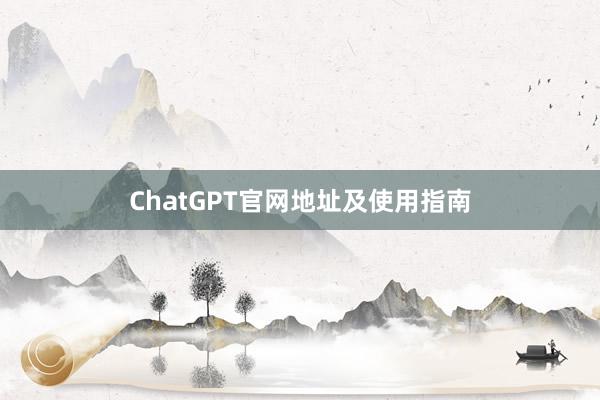 ChatGPT官网地址及使用指南